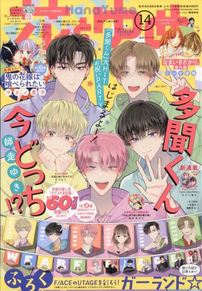 花とゆめ 2023年7/5号 (発売日2023年06月20日) | 雑誌/定期購読の予約