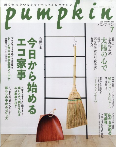 Pumpkin（パンプキン） 2023年7月号 (発売日2023年06月20日) 表紙