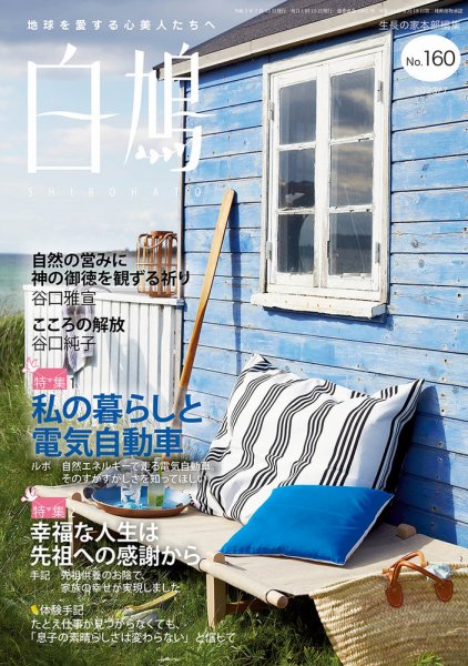 白鳩 No.160 (発売日2023年06月20日) 表紙