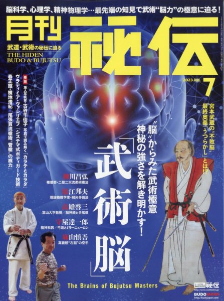 秘伝 2023年7月号 (発売日2023年06月14日) 表紙