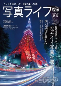 写真ライフ 2023年7月号 (発売日2023年06月16日) 表紙