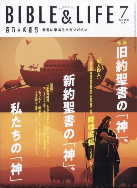 百万人の福音 2023年7月号 (発売日2023年06月13日) 表紙
