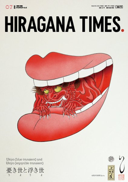ひらがなタイムズ（HIRAGANA TIMES） 2023年7月号 (発売日2023年06月20日) 表紙