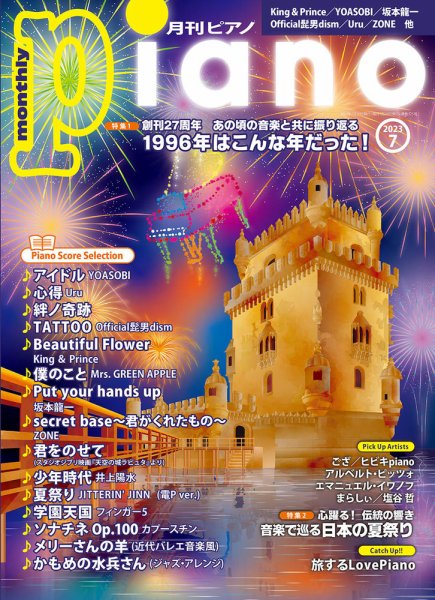 月刊ピアノ 2023年7月号 (発売日2023年06月20日) 表紙