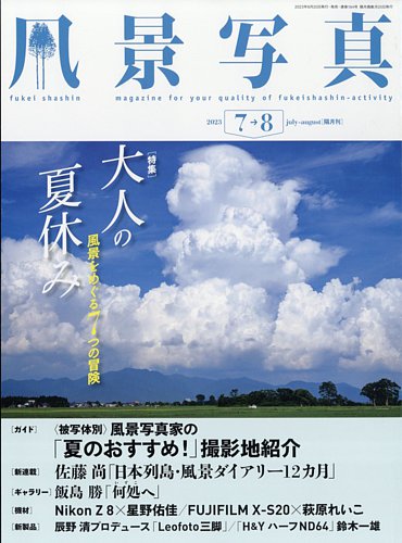 風景写真の最新号【2023年7月号 (発売日2023年06月20日)】| 雑誌/電子