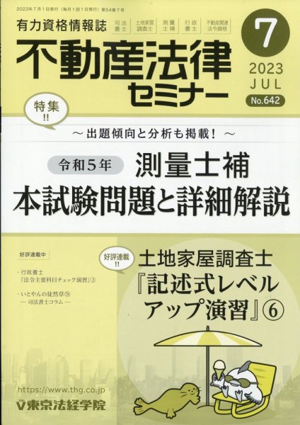 不動産法律セミナー 2023年7月号 (発売日2023年06月20日) 表紙