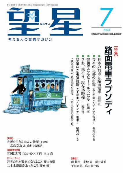 望星 650号 (発売日2023年06月15日) 表紙