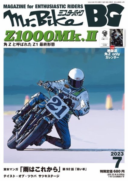 ミスター・バイクBG 2023/07 (発売日2023年06月14日) 表紙