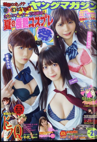 週刊ヤングマガジン 2023年7/3号 (発売日2023年06月19日) 表紙