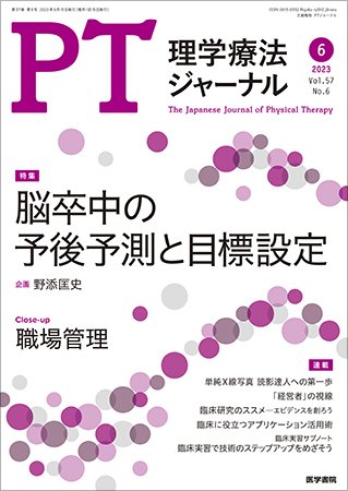 理学療法ジャーナル Vol.57 No.6 (発売日2023年06月15日) 表紙