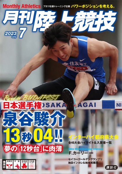 陸上競技 2023年7月号 (発売日2023年06月14日) 表紙
