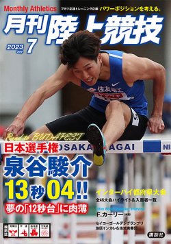 陸上競技 2023年7月号 (発売日2023年06月14日) 表紙