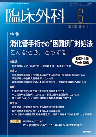 臨床外科 Vol.78 No.6 (発売日2023年06月20日) 表紙
