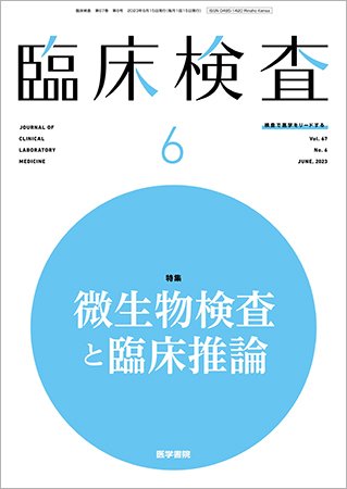 臨床検査 Vol.67 No.6 (発売日2023年06月15日) 表紙