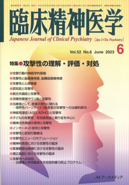 臨床精神医学 2023年06月08日発売号 表紙