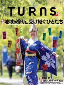 TURNS（ターンズ） 2023年8月号 (発売日2023年06月20日) 表紙