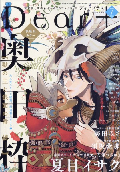 ＤＥＡＲ＋（ディアープラス） 2023年7月号 (発売日2023年06月14日) 表紙