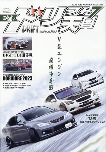 ドリフト天国 2023年7月号 (発売日2023年06月16日) | 雑誌/電子書籍