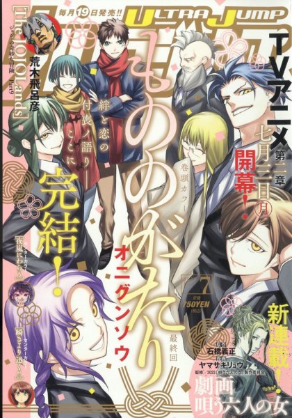 ウルトラジャンプ 2023年7月号 (発売日2023年06月19日) 表紙