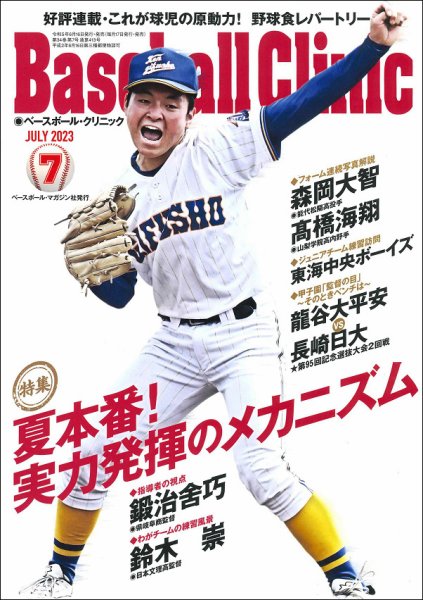 ベースボールクリニック 2023年7月号 (発売日2023年06月17日) 表紙