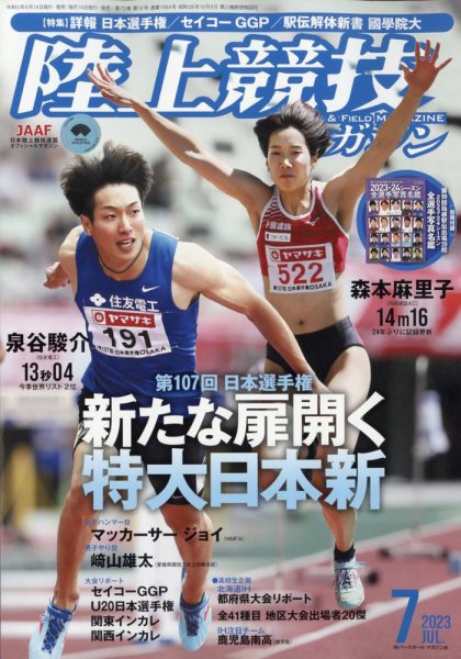 陸上競技マガジン 2023年7月号 (発売日2023年06月14日) 表紙
