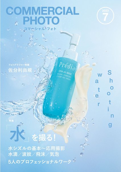 コマーシャル・フォト(COMMERCIAL PHOTO) 2023年7月号 (発売日2023年06月15日) 表紙