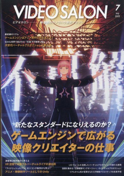 ビデオサロン 2023年7月号 (発売日2023年06月20日) 表紙