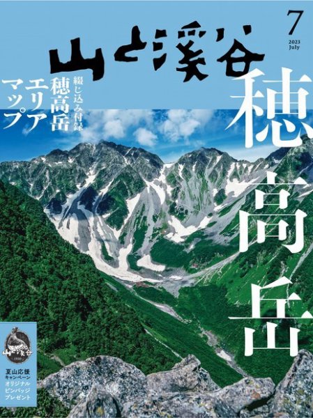 山と溪谷 2023年7月号 (発売日2023年06月15日) 表紙