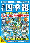 会社四季報 2023年7/15号の表紙