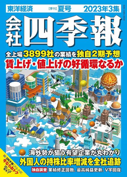 会社四季報 2023年7/15号 (発売日2023年06月16日) 表紙
