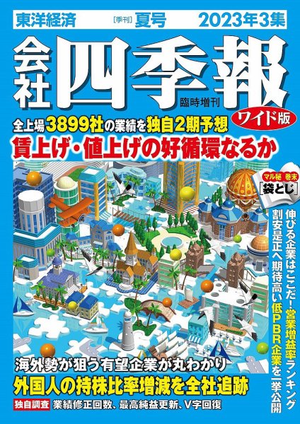 会社四季報 ワイド版 2023年7/15号 (発売日2023年06月16日) 表紙