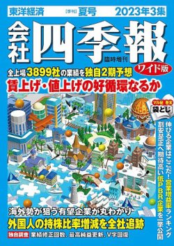 会社四季報 ワイド版 2023年7/15号 (発売日2023年06月16日) | 雑誌