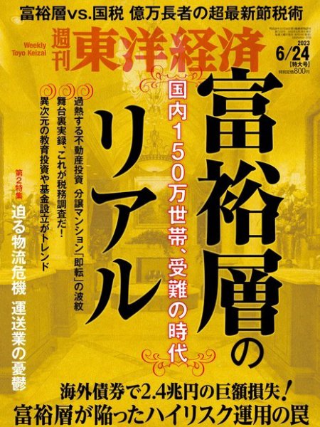 週刊東洋経済 2023年6/24号 (発売日2023年06月19日) 表紙