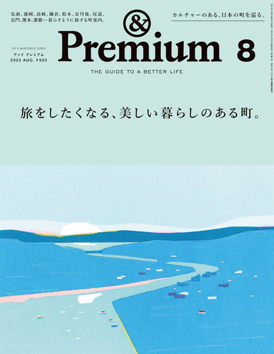 ＆Premium（アンドプレミアム） 2023年8月号 (発売日2023年06月20日