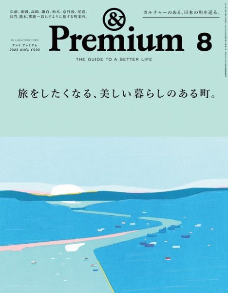 ＆Premium（アンドプレミアム） 2023年8月号 (発売日2023年06月20日) 表紙