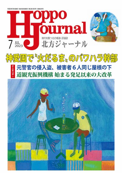 北方ジャーナル 2023年7月号 (発売日2023年06月15日) 表紙
