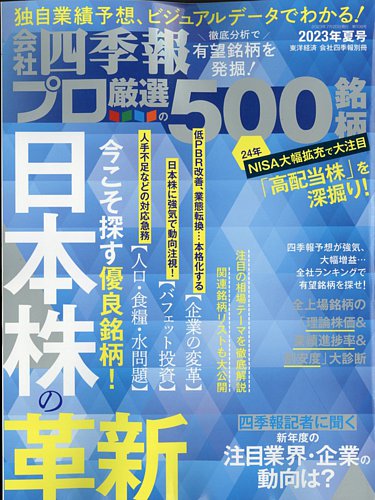 会社四季報 プロ500の最新号【2023年7/20号 (発売日2023年06月16