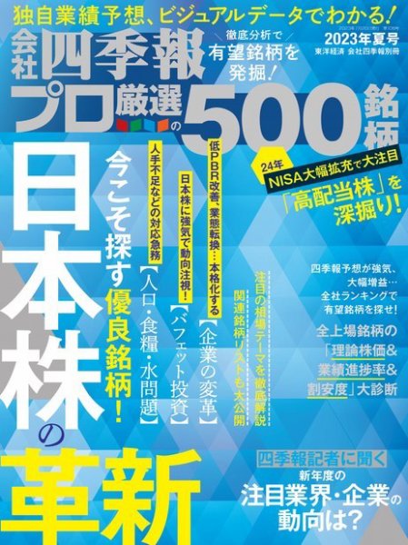 会社四季報 プロ500 2023年7/20号 (発売日2023年06月16日) 表紙
