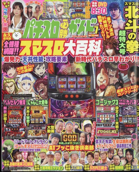 パチスロ必勝ガイドMAX 2023年7月号 (発売日2023年06月14日) 表紙