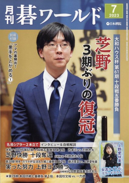 月刊碁ワールド 2023年7月号 (発売日2023年06月20日) 表紙