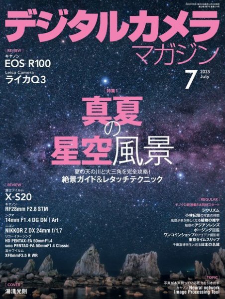 デジタルカメラマガジン 2023年7月号 (発売日2023年06月20日) 表紙