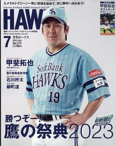 月刊ホークスバックナンバーなど 月刊Hawks（ホークス） 2023年7月号 (発売日2023年06月20日
