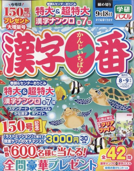 漢字一番 2023年8月号 (発売日2023年06月19日) 表紙