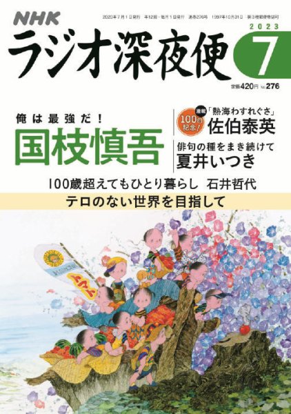 ＮＨＫ　ラジオ深夜便 2023年7月号 (発売日2023年06月16日) 表紙
