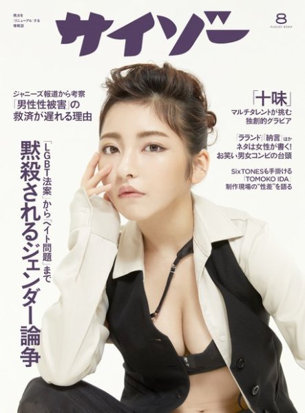 サイゾー 2023年8月号 (発売日2023年06月19日) 表紙