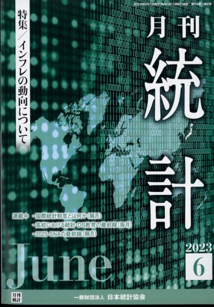 統計 2023年6月号 (発売日2023年06月08日) 表紙