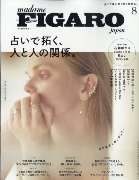 フィガロジャポン(madame FIGARO japon) 2023年8月号 (発売日2023年06月20日) 表紙
