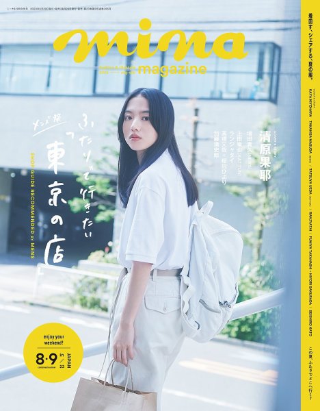 mina（ミーナ） 2023年8・9月合併号 (発売日2023年06月20日) 表紙