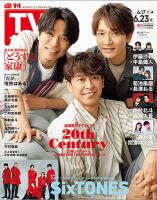 週刊TVガイド石川・富山・福井版 2023年6/23号 表紙