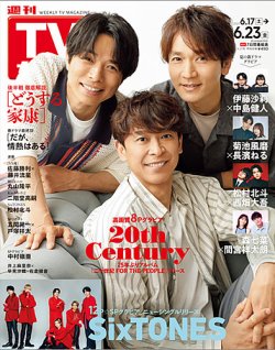 週刊TVガイド石川・富山・福井版 2023年6/23号 (発売日2023年06月14日) 表紙